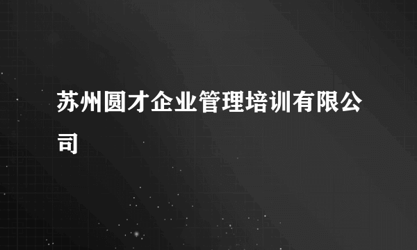 苏州圆才企业管理培训有限公司