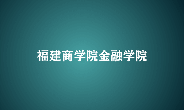 福建商学院金融学院