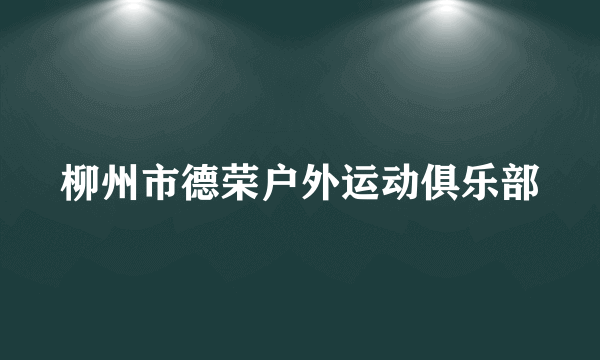 柳州市德荣户外运动俱乐部