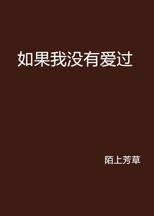 如果我没有爱过（陌上芳草创作的网络小说）