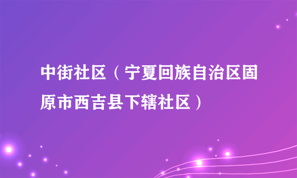 中街社区（宁夏回族自治区固原市西吉县下辖社区）