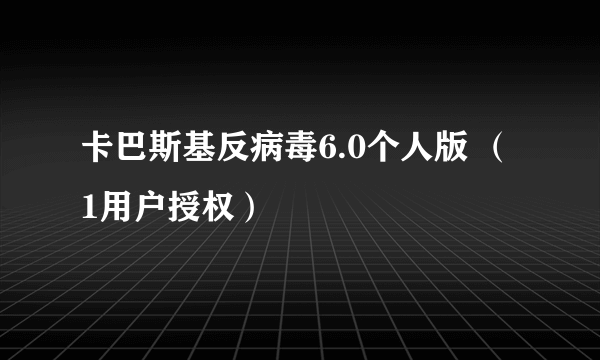 卡巴斯基反病毒6.0个人版 （1用户授权）