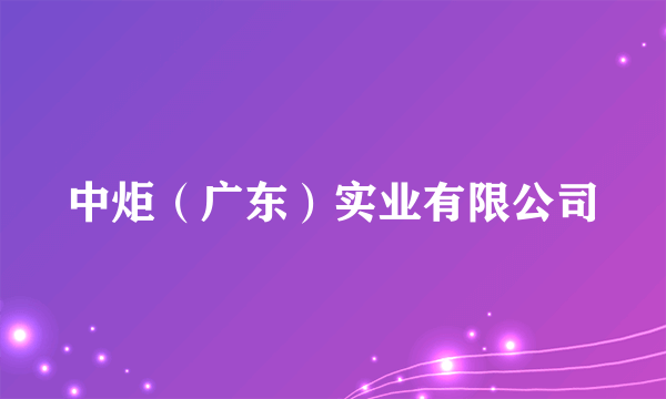 中炬（广东）实业有限公司