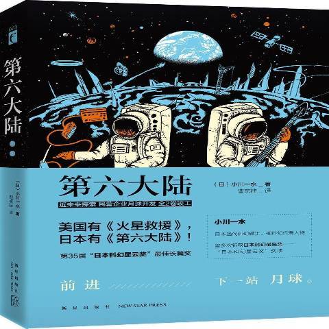 第六大陆（2016年新星出版社出版的图书）