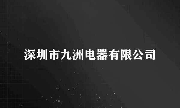 深圳市九洲电器有限公司