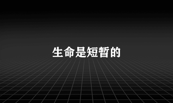 生命是短暂的