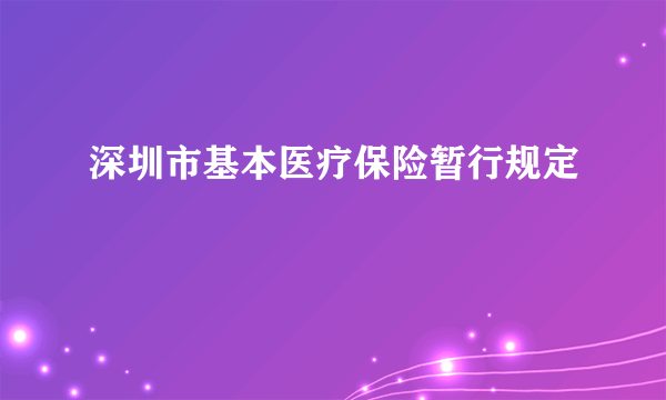 深圳市基本医疗保险暂行规定