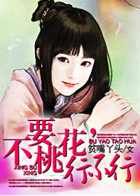 五男霸爱小魔女：不要桃花，行不行