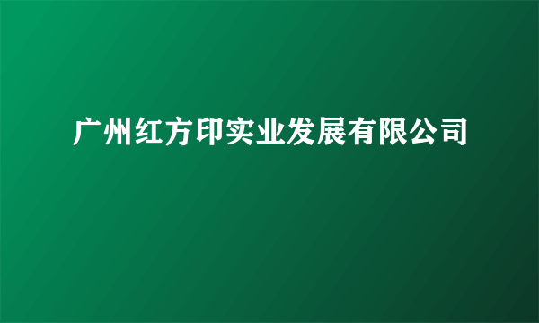 广州红方印实业发展有限公司