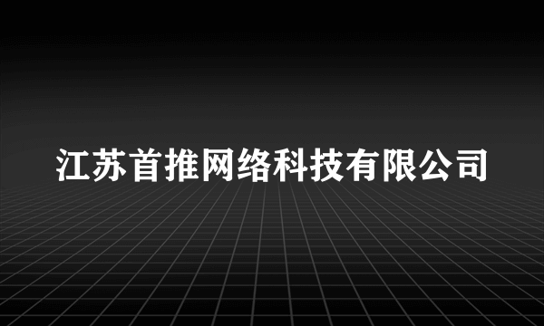 江苏首推网络科技有限公司