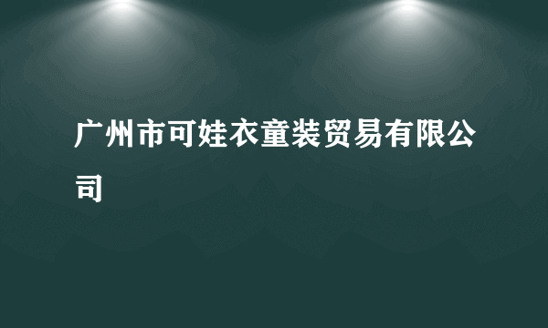 广州市可娃衣童装贸易有限公司