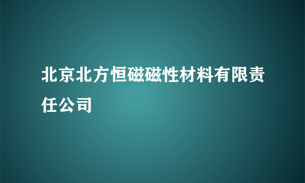 北京北方恒磁磁性材料有限责任公司