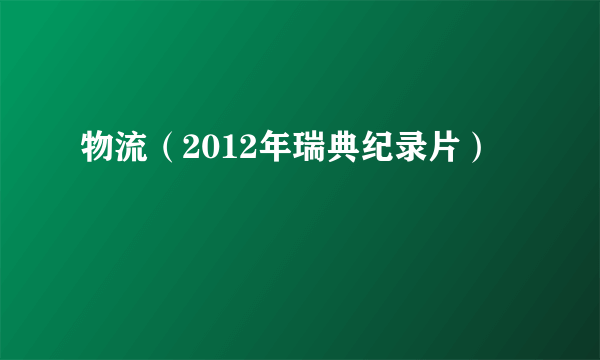 物流（2012年瑞典纪录片）