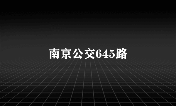 南京公交645路