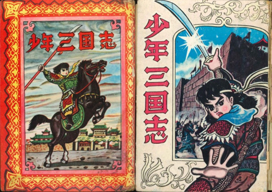 少年三国志（1963年日本伊藤正树创作漫画）