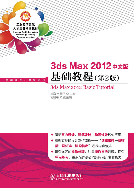 3ds Max 2012中文版基础教程（第2版）