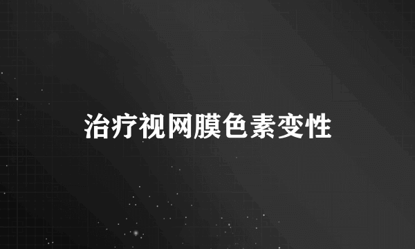 治疗视网膜色素变性