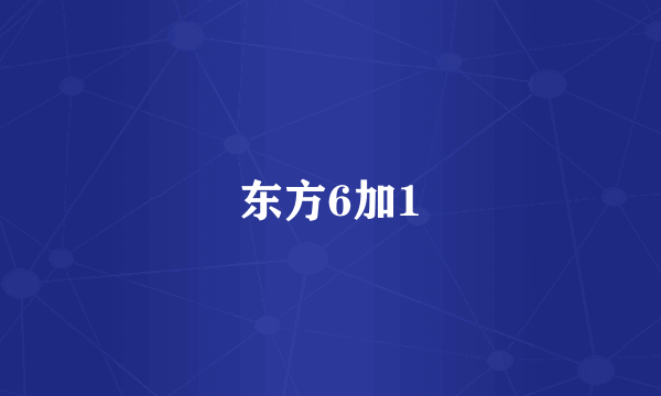 东方6加1