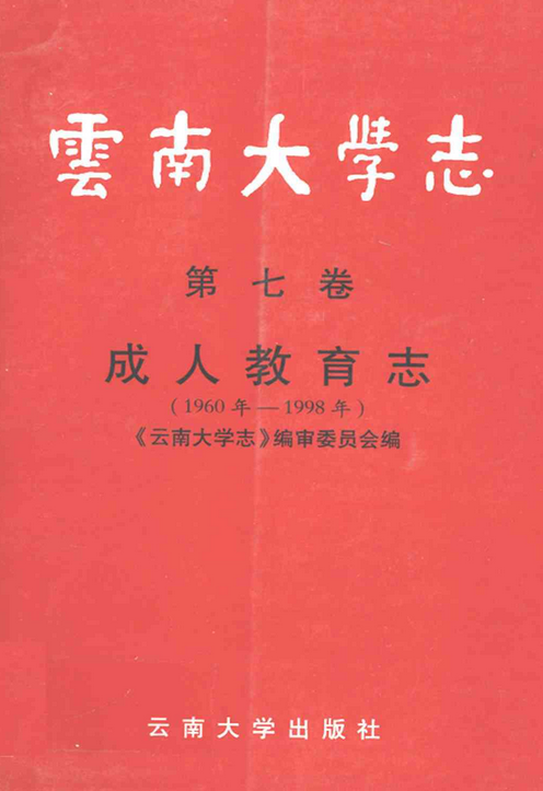 云南大学志·第七卷成人教育志（1960年-1998年）