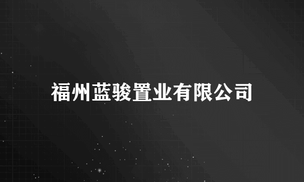 福州蓝骏置业有限公司