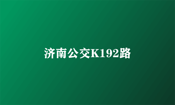 济南公交K192路