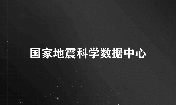 国家地震科学数据中心