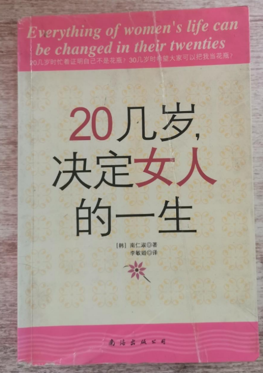 20几岁，决定女人的一生（2007年南海出版社出版的图书）