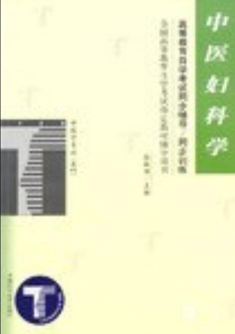 中医妇科学（中医学专业本科）