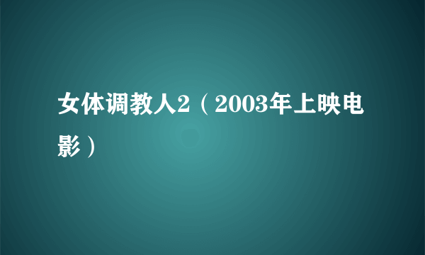 女体调教人2（2003年上映电影）