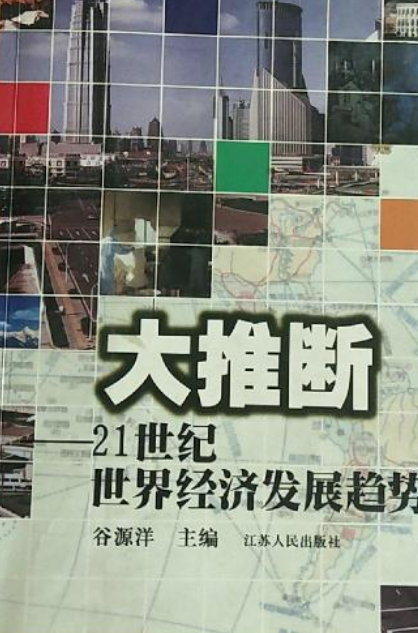 大推断：21世纪世界经济发展趋势