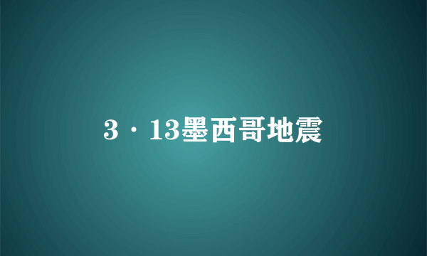 3·13墨西哥地震