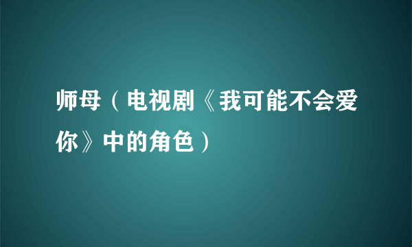 师母（电视剧《我可能不会爱你》中的角色）