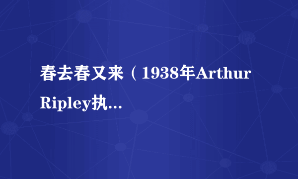 春去春又来（1938年Arthur Ripley执导的美国爱情电影）