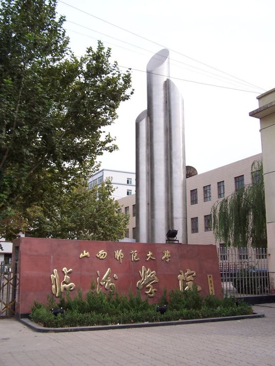 山西师范大学临汾学院隰县分校