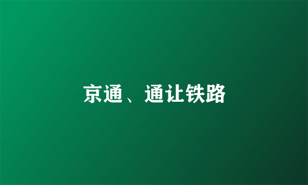 京通、通让铁路