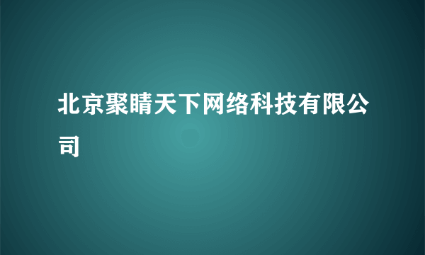 北京聚睛天下网络科技有限公司