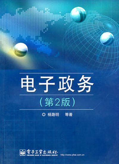 电子政务（2011年电子工业出版社出版的图书）