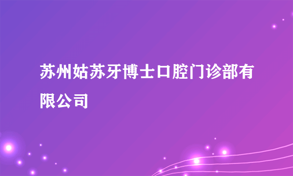 苏州姑苏牙博士口腔门诊部有限公司