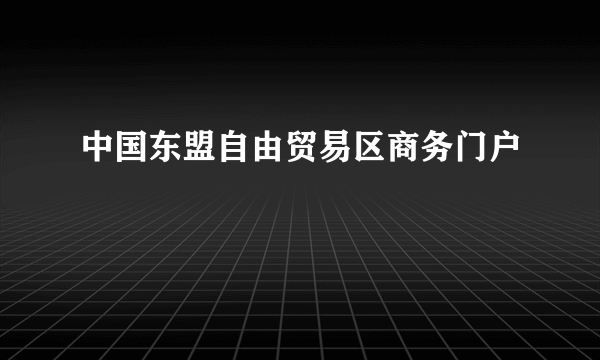 中国东盟自由贸易区商务门户