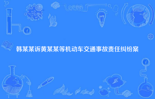 韩某某诉黄某某等机动车交通事故责任纠纷案