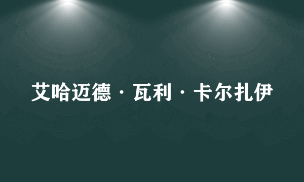 艾哈迈德·瓦利·卡尔扎伊