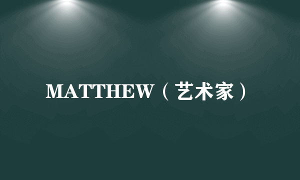 MATTHEW（艺术家）