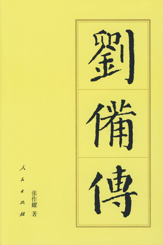 刘备传（2004年人民出版社出版的图书）