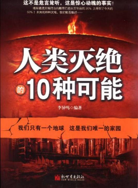 人类灭绝的10种可能（2004年新世界出版社出版的图书）