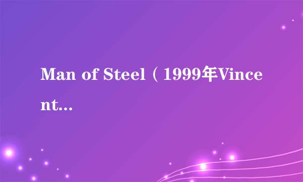 Man of Steel（1999年Vincent Bal执导的电影）