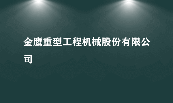 金鹰重型工程机械股份有限公司