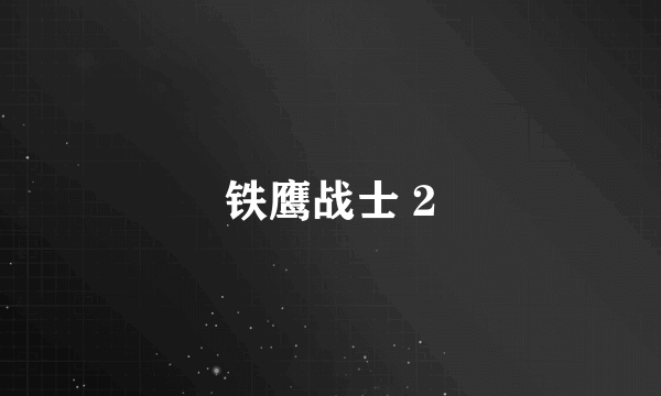 铁鹰战士 2