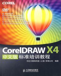 CorelDRAW X4中文版标准培训教程