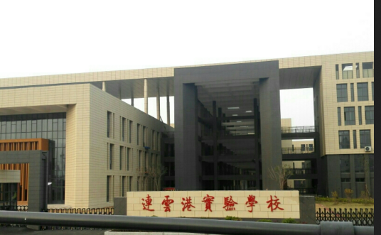 连云港市实验学校