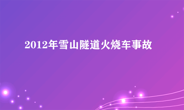 2012年雪山隧道火烧车事故